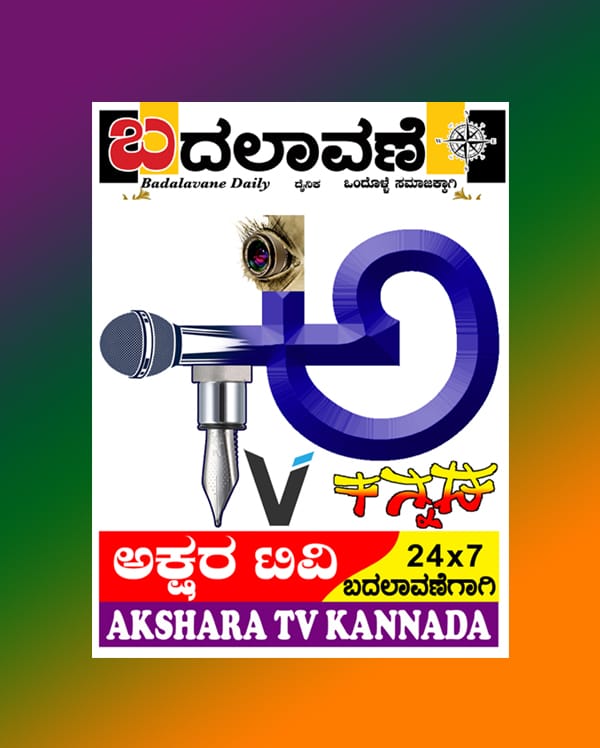 ಅಕ್ಷರ TV ಕನ್ನಡ